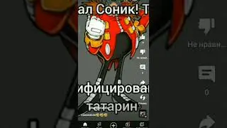 ты опаздал соник 😂🤣🤣🤣