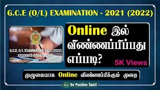 How to Apply G.C.E (O/L) Examination - 2021 (2022) (Private Candidates) | Tamil | Be Positive Tamil