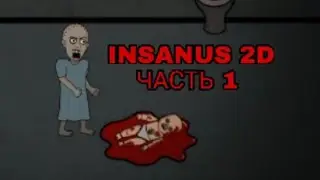 ПРОХОЖДЕНИЕ INSANUS!?! Скоростное прохождение Спидран Insanus Часть 1 | G1V | Lenoryak