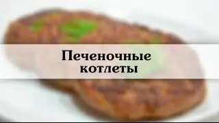 Рецепт котлет из печени  Пошаговые рецепты, фото с описанием