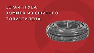 Труба из сшитого полиэтилена Pe-Xa/EVOH (серого цвета)
