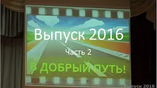Выпуск 2016. Часть2