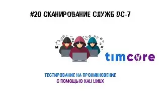#20 Пентест с помощью Kali Linux. Сканирование служб DC-7.