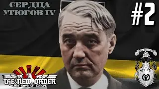 Охота На Оппозицию! - Hearts of Iron IV The New Order (Усть Сысольск) #2