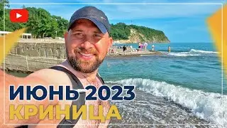 КРИНИЦА июнь 2023. Море, пляжи, ЦЕНЫ. ОТЗЫВЫ отдыхающих. СТАРТ курортного сезона.