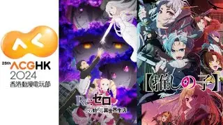 ACGHK 2024 香港動漫電玩節2024 Day 1 首日現場直播 part2