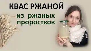 Квас из проросшей ржи для восстановления микрофлоры. Получился !