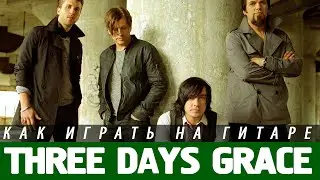 Как играть Three Days Graсe - Animal I Have Become на гитаре. Аккорды, бой, разбор