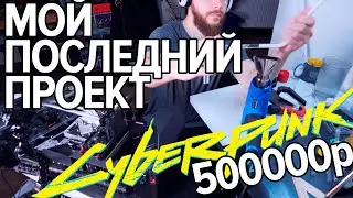Проект CYBERPUNK 2077 - HAPPY END? Сборка за 500000р или как родился SAMURAI 