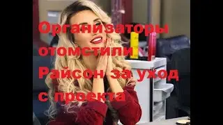 Организаторы отомстили Райсон за уход с проекта. ДОМ-2 новости.
