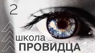 школа ПРОВИДЦА - Как видеть в духе! - Брюс Аллен 