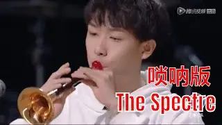 明日之子S4：闫永强唢呐版Alan Walker的《The Spectre》，北欧幽灵的黄土高坡之旅😂 | THE COMING ONE SUPERBAND