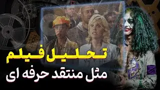 از تماشاچی ساده تا تحلیل گر حرفه ای سینما/From a simple viewer to a professional movie analyst
