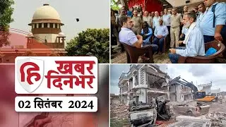 2 September 2024 : आज दिन भर की सभी बड़ी खबरें देखिए Live Hindustan के साथ