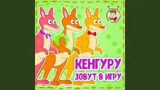 Кенгуру зовут в игру