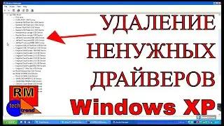 УДАЛЕНИЕ НЕНУЖНЫХ ДРАЙВЕРОВ | Windows XP