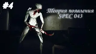 ТЕОРИЯ ПОЯВЛЕНИЯ SPEC 043 | Specimen Zero