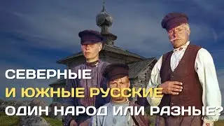 Northern and southern Russian people. One people or different?