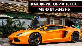 Как Фрукторианство Меняет Жизнь Человека