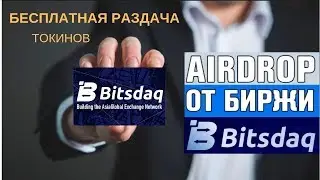 Биржа Bitsdaq как пройти верификацию зарегистрироваться получить токины