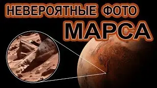 ВЫ НЕ ПОВЕРИТЕ ЧТО ЕСТЬ НА МАРСЕ ! Странные фото с Марса