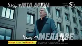 Валерий Меладзе | 9 марта | МТЛ Арена