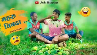 Maharu chibhada☘️🍈 | महरु चिभडा🍈😖 | Comedy video | #gavathicomedy#video