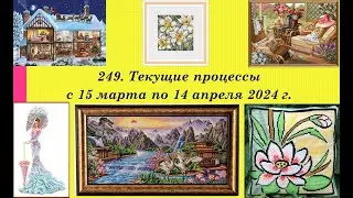 249. Текущие процессы, с 15 марта по 14 апреля 2024 г. Вышивка крестом и бисером