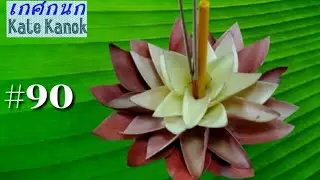 เกศกนกสอนทำกระทง # 90 | วิธีทำกระทงหัวปลี แบบที่ 8
