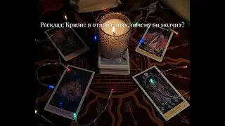 ❤️Расклад #таро: КРИЗИС В ОТНОШЕНИЯХ. ПОЧЕМУ ОН БЕЗДЕЙСВУЕТ. Что он к вам чувствует, нужен ли он?❤️