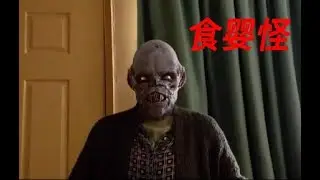 食婴怪：怪物奶奶为了延长寿命竟企图吃掉儿媳腹中的亲孙子