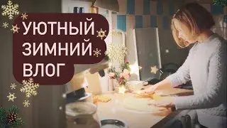 ❄️Праздничные синнабоны | Наш адвент-календарь | Покупки Fix Price к Новому году | Каток ВДНХ
