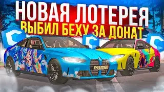 ЛОТЕРЕЯ С BMW M4 G82! ПОТРАТИЛ 10.000 РУБ ДОНАТА! ВЫБИЛ ДОНАТНЫЙ ВИНИЛ! MTA CCDPLANET