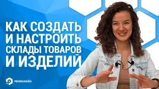 Как создать и настроить склады товаров и изделий в RO App