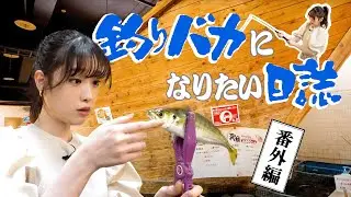 【釣りバカたかしVer.02】新宿で大漁