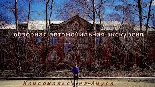 Обзорная автомобильная экскурсия по городу Комсомольск-на-Амуре, ранее утро, пустой город, 2024 год
