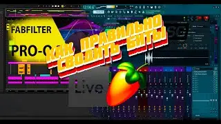 КАК ПРАВИЛЬНО СВОДИТЬ БИТЫ В FL STUDIO И ABLETON