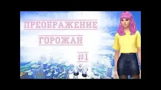 The Sims 4|Преображение Горожан|Мико Охо