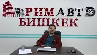 Обстановка на авторынке Бишкека!