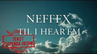 NEFFEX - TIL I HEAR'EM (текст, перевод песни)