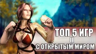 ТОП 5 ИГР С ОТКРЫТЫМ МИРОМ #2(для слабых ПК)