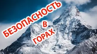 Интересное - Безопасность в горах и не только