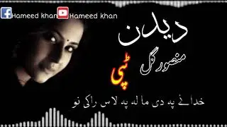 گل منصور نوی ٹپی پشتو ٹپی۔      2021 pashto tappy مستی ټپی   subcrbs chana