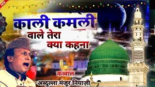 Kali Kamli Wale Tera kya kehna l Sufi Qawwali l Ustad Abdullah Manzoor Niazi