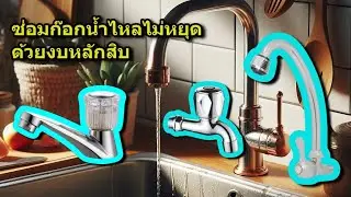 ซ่อมก๊อกน้ำไหลไม่หยุด น้ำหยด ด้วยงบหลักสิบ  วิธีเปลี่ยนวาล์วเซรามิก 4 หุน