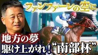 ファンファーレの空に vol.1～地方の夢、駆け上がれ！”南部杯”【マイルチャンピオンシップ南部杯(JpnI)】