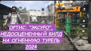 The Division 2 СОЛО БИЛД ИЛИ ПОД ПАТИ, ОРТИС: 