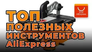 10 самых покупаемых инструментов из Aliexpress
