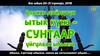 Национальный праздник ысыах в Сунтарском улусе 20-21 июня.