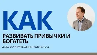 КАК РАЗВИВАТЬ ПРИВЫЧКИ - ДАЖЕ ЕСЛИ РАНЬШЕ НЕ ПОЛУЧАЛОСЬ!